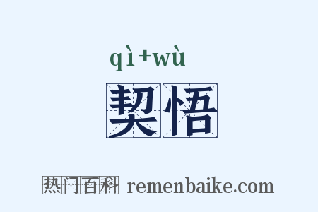 契悟是什么意思的图片